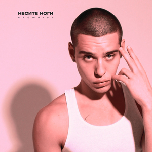 Несите ноги