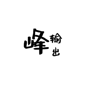 并无所谓 日记本