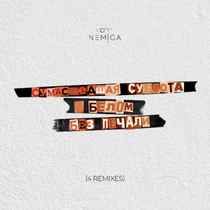 Белым (Post Punk)