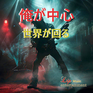 俺が中心！世界が回る