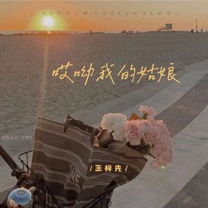 哎呦我的姑娘