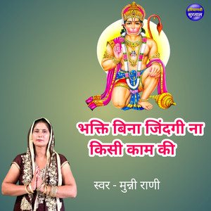 Bhakti Bina Jindgi Na Kisi Kam Ki