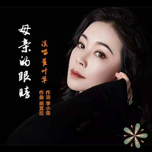 母亲的眼睛 -崔叶华 伴奏