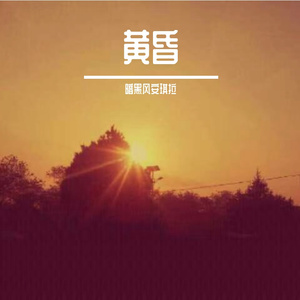 黄昏时分