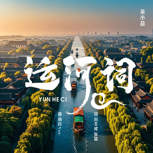运河词 (伴奏)