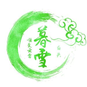 暮雪到白头 伴奏