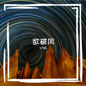 欲破风
