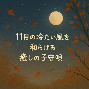 秋のピアノ前奏曲