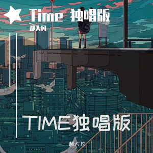Time (翻自 小青龙 辉子)