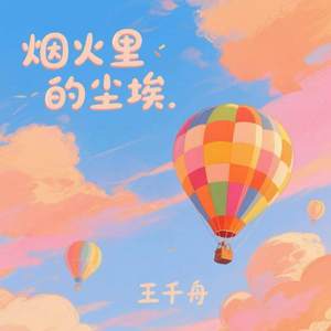 烟火里的尘埃