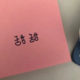 因为囍歡，可迎万难