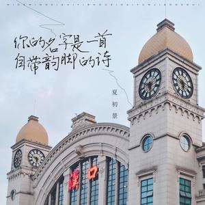 你的名字是一首自带韵脚的诗