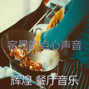 柔和的餐厅时刻