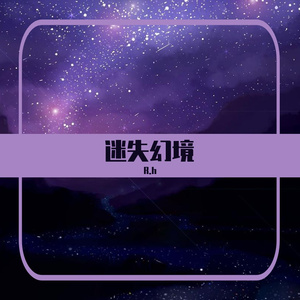 迷失幻境（翻自 王忻辰）