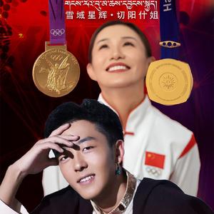 雪域星辉· 切阳什姐