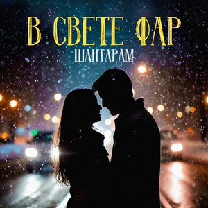 В свете фар