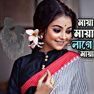 মায়া মায়া লাগে মায়া (Lofi Version)