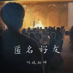 匿名的好友(伴奏)