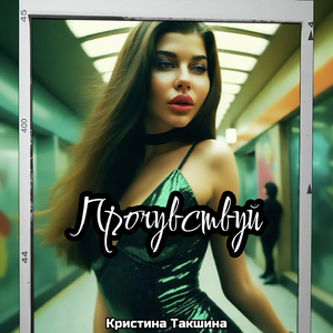 Прочувствуй