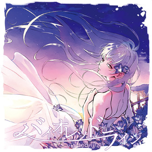 菫色の境界線で夢を見る