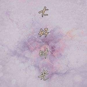 大好时光（合）