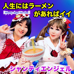 人生にはラーメンがあればイイ (シャンティエンジェルバージョン)