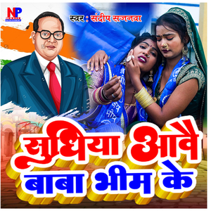 Sudhiya Aavai Baba Bhim Ke