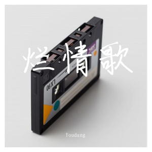 烂情歌