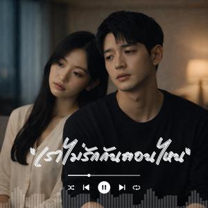 เราไม่รักกันตอนไหน