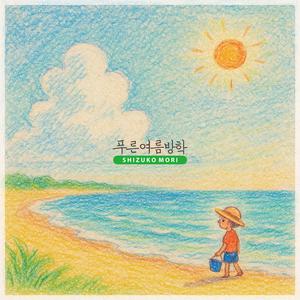 푸른 여름 방학