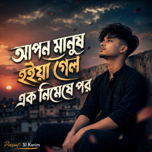 ‎আপন মানুষ হইয়া গেল এক নিমেষে পর