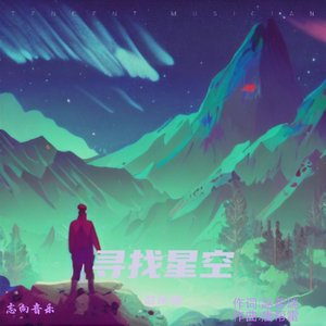 寻找星空
