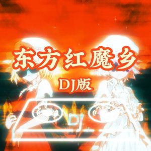 妖魔夜行（DJ版）