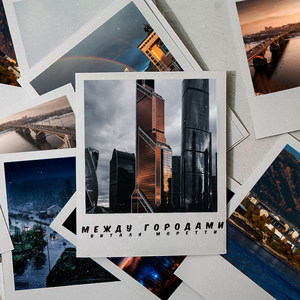 Между городами