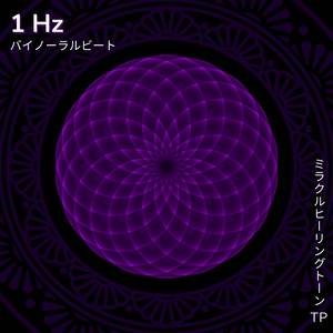 1 Hz: 深くリラックス
