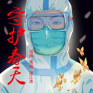 守护春天