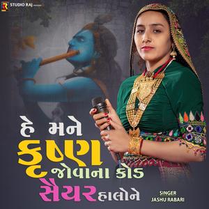 He Mare Krushna Joya Na Kod (feat. Jashu Rabari)