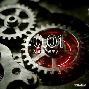 《±0.01—人间篇镜中人》