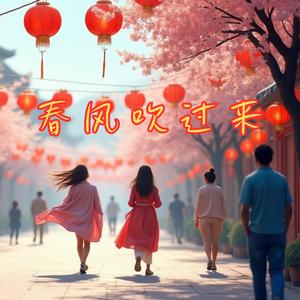 春風吹過來