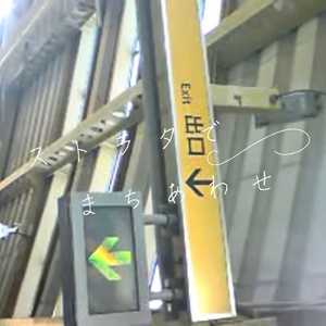 ストラタでまちあわせ (feat. 巡音ルカ)