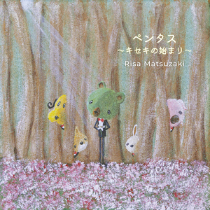 ペンタス ～キセキの始まり～