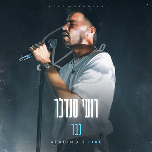 לבד (לייב רידינג 3)