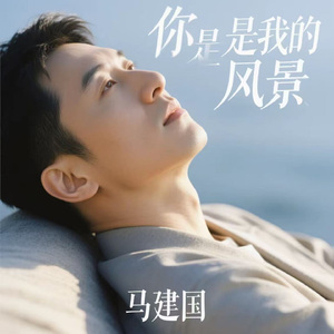 你是我的风景（爱让悬崖变平地生出森林）