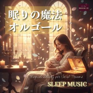 こねこのあくび、おやすみの合図 – 可愛い夢へ導くやさしいオルゴール音