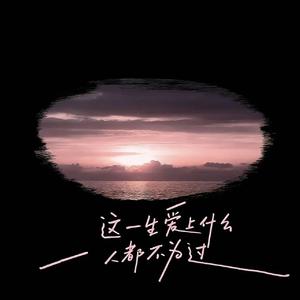 这一生爱上什么人都不为过 (咬住下唇) (R&B女版)