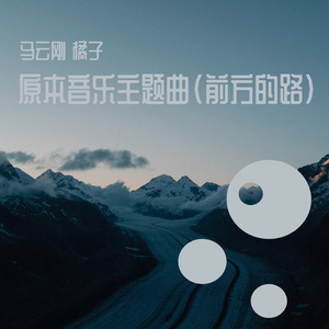 前方的路-原本音乐主题曲 伴奏