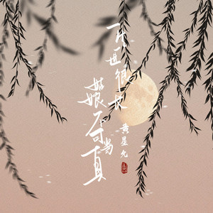 一生一世很长 姑娘不可当真