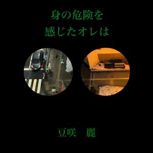 身の危険を感じたオレは