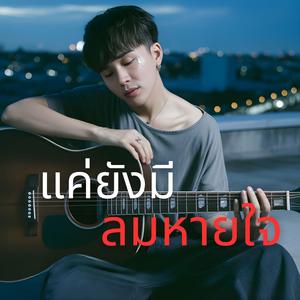 แค่ยังมีลมหายใจ