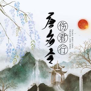 【孤夙雀古风·填翻】唐多令·伤君行